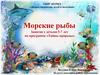 Морские рыбы. Занятие с детьми 5-7 лет по программе «Тайны природы»