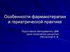 Особенности лекарственной терапии в гериатрии. Лекция 5