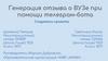 Генерация отзыва о ВУЗе при помощи телеграм-бота