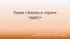 Герои «Алисы в стране чудес»