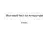 Итоговый тест по литературе (8 класс)