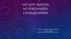 Чат для обмена мгновенными сообщениями
