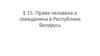 Права человека и гражданина в Республике Беларусь