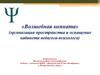«Волшебная комната» (организация пространства и оснащение кабинета педагога-психолога)