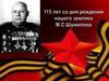 115 лет со дня рождения нашего земляка М.С. Шумилова