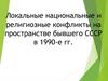 Локальные национальные и религиозные конфликты на пространстве бывшего СССР в 1990-е годы