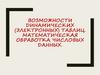 Возможности динамических (электронных) таблиц