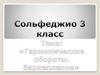 Сольфеджио 3 класс