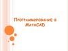 Программирование в MathCAD