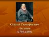Сергей Тимофеевич Аксаков (1791-1859)