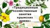 Традиционные хозяйственные занятия крымских армян
