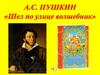 Шел по улицам волшебник - по сказкам Пушкина