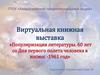 Виртуальная книжная выставка «Популяризация литературы. 60 лет со Дня первого полета человека в космос - 1961 год»