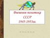 Внешняя политика СССР 1945-1953 гг