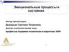 Эмоциональные процессы и состояния