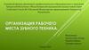 Организация рабочего места зубного техника
