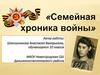 Семейная хроника войны