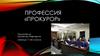 Профессия прокурор