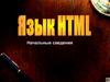 Язык html