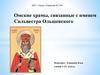 Омские храмы, связанные с именем Сильвестра Ольшевского