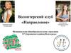 Волонтерский клуб «Направление»