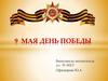 9 Мая – День Победы