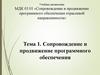Сопровождение и продвижение программного обеспечения
