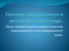 Глаголы совершенного и несовершенного вида