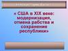 США в XIX веке: модернизация, отмена рабства и сохранение республики