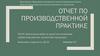 Отчет по производственной практике