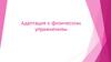 Адаптация к физическим упражнениям