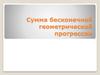 Сумма бесконечной геометрической прогрессии