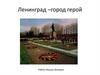 Ленинград – город герой