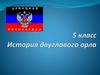 История двуглавого орла. 5 класс