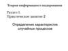 Определение характеристик случайных процессов. Теория информации и кодирования. Раздел 1