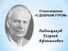 Ладонщиков Георгий Афанасьевич. Стихотворение «С добрым утром»