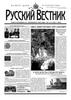 Русский Вестник № 12
