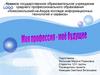Моя профессия - мое будущее