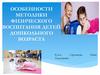 Особенности методики физического воспитания детей дошкольного возраста