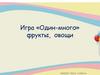 Игра «Один-много»