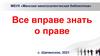 Все вправе знать о праве