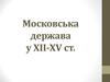 Московська держава у ХІІ-ХV ст