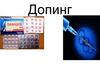 Допинг