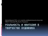 Реальность и фантазия в творчестве художника