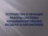 Устройство и принцип работы системы кондиционирования воздуха в автомобиле