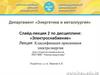 Классификация приемников электроэнергии