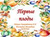 Первые плоды. ИЗО