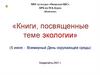 Книги об экологии