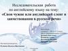 Свои чужие или английский сленг и заимствования в русской речи