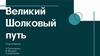 Великий Шолковый путь